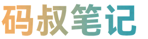码叔笔记_上海软件定制开发_IT 人力驻场外包