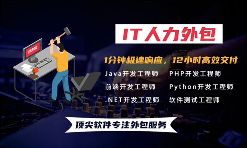 北京IT人力外包解决方案：小程序程序员驻场开发如何破解企业技术团队搭建难题