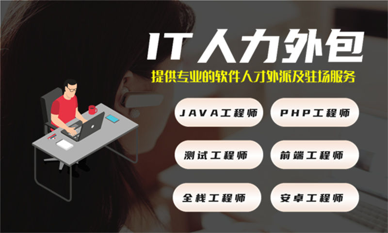 佛山IT人力外包解决方案：驻场人员谁来管理？技术团队搭建的高效之道