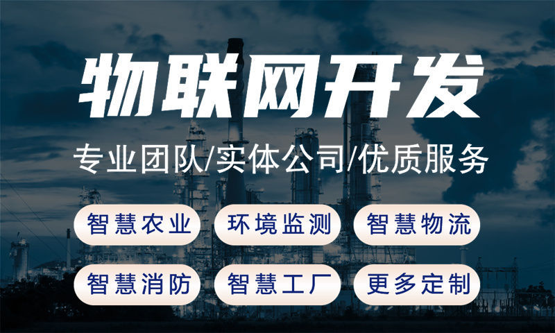 烟台智能硬件系统开发：高效解决企业硬件研发痛点的物联网解决方案