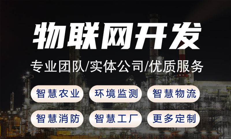 武汉物联网设备开发解决方案：高效智能硬件开发助力企业转型升级