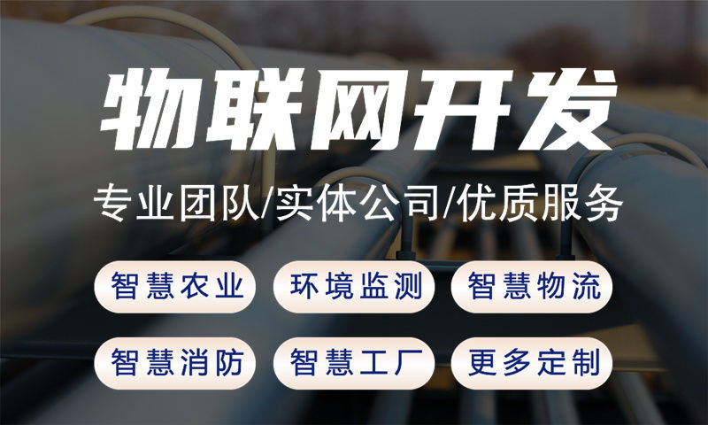 北京物联网开发企业如何通过嵌入式工具开发实现智能硬件高效落地