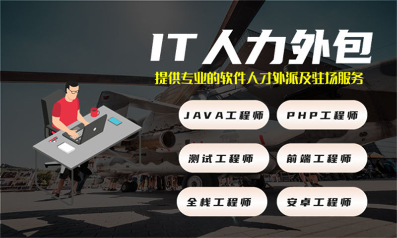 西安IT人力外包解决方案：软件开发研发团队补充人力外包助力企业高效发展