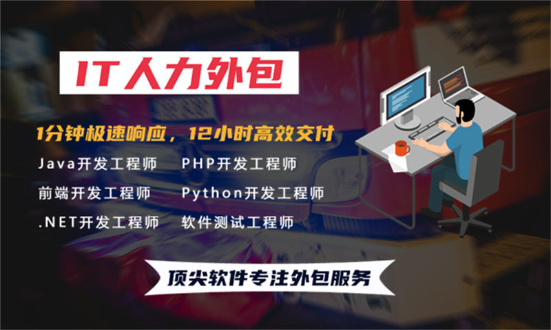 重庆IT人力外包：如何通过程序员驻场开发解决企业技术团队搭建难题