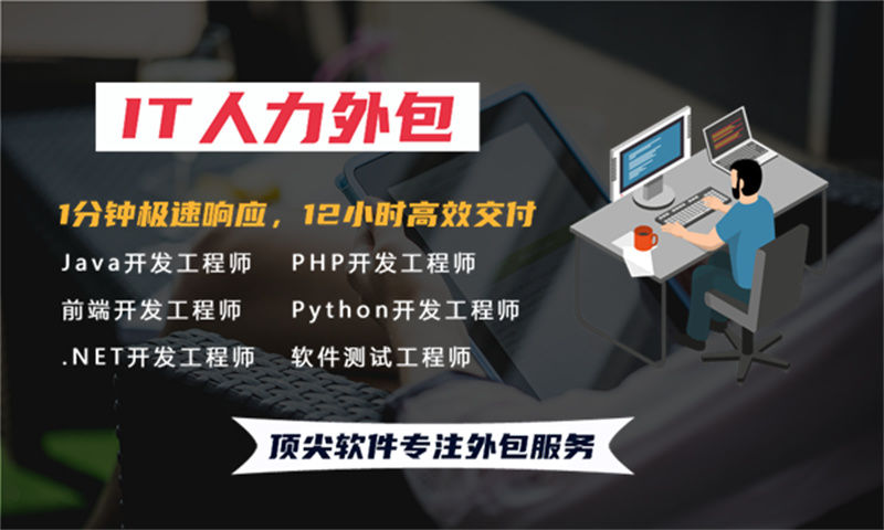 福州IT人力外包解决方案：Golang程序员驻场开发如何解决企业技术团队搭建难题