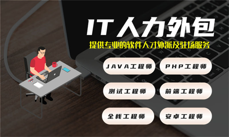 杭州IT技术人员驻场外包解决方案：破解企业招聘难题的高效之选