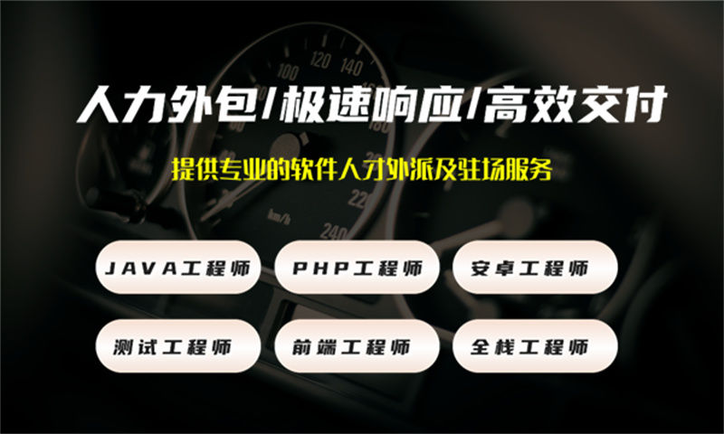 成都IT人力外包解决方案：程序员驻场开发如何破解企业技术团队搭建难题
