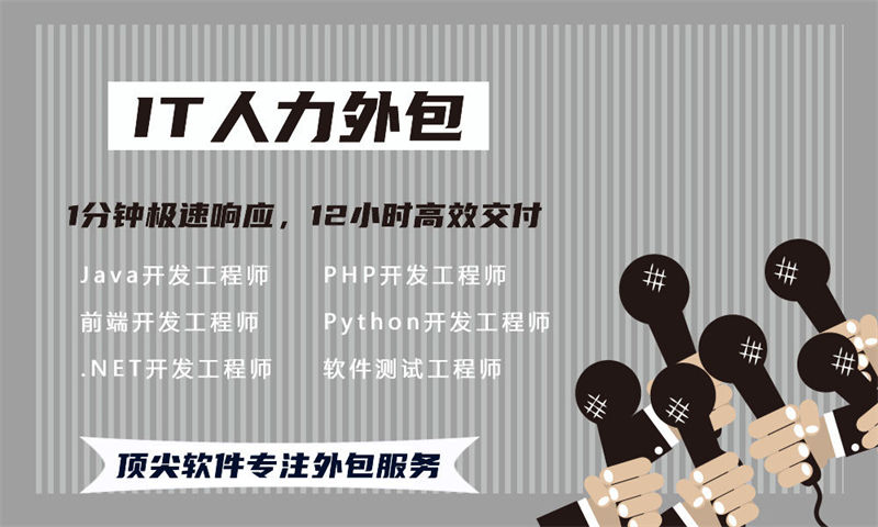 佛山IT人力外包解决方案：如何通过兼职人力外包破解企业技术团队搭建难题