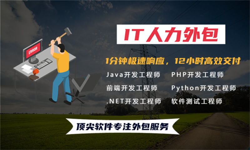 深圳IT人力外包解决方案：破解软件开发团队搭建难题，助力企业高效增长