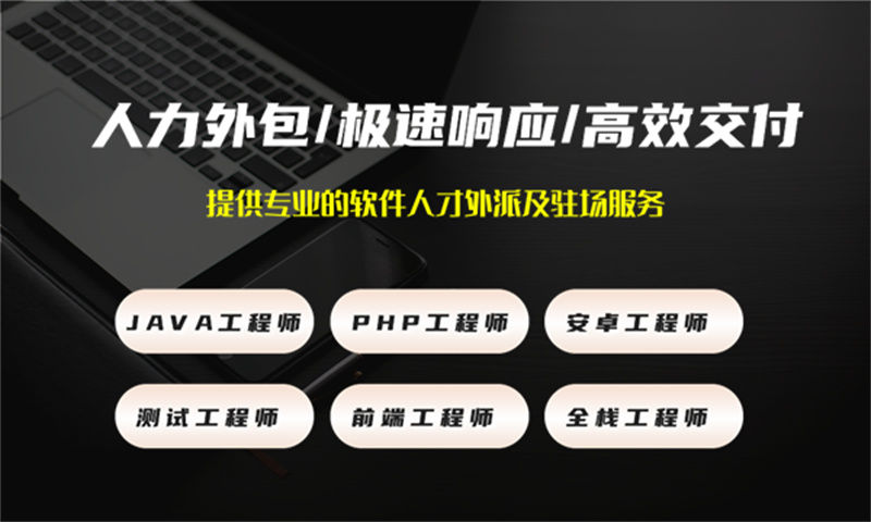 杭州IT人力外包是什么外包？揭秘企业高效解决技术团队搭建难题的黄金方案