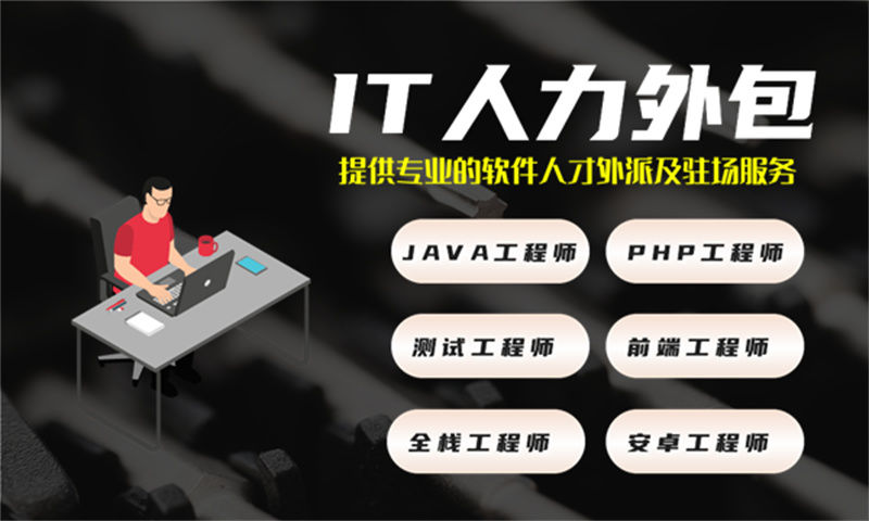 佛山IT人力外包解决方案：Python程序员驻场开发如何助力企业快速组建高效技术团队