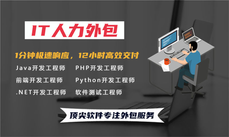 济南IT人力外包解决方案：程序员驻场开发如何助力企业高效搭建技术团队