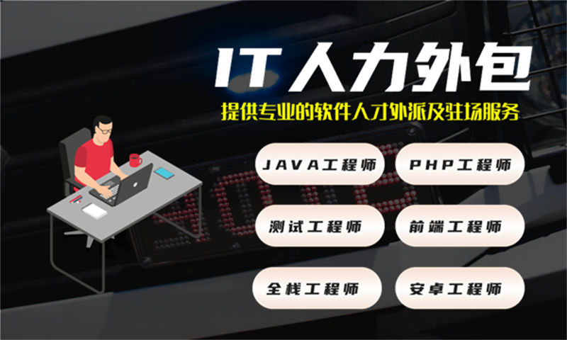 福州IT项目扩容人力外包解决方案：如何高效应对技术人才缺口