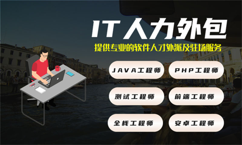 常州IT人力外包：企业快速获取技术人才的最佳解决方案