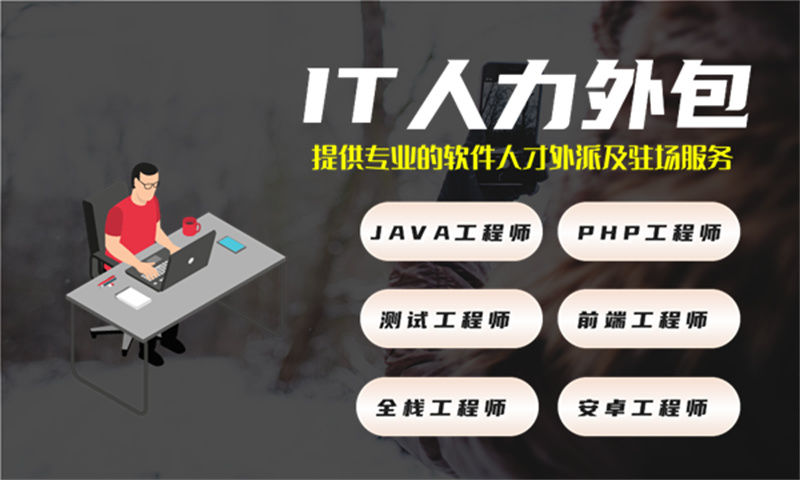 青岛企业如何高效解决技术人才短缺？专职程序员驻场外包成首选方案