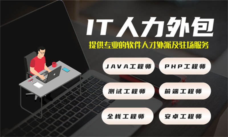 济南企业如何快速解决技术人才缺口？临时程序员外派外包成高效之选
