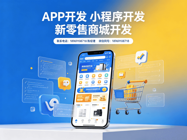 佛山隆力奇新零售开发模式软件：助力企业数字化转型的高效解决方案