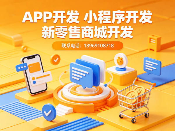 无锡超级卖货系统小程序开发（含奖励规则与收益分析）解决方案