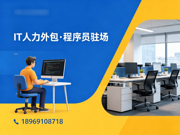 东莞IT人力外包解决方案：临时技术人才如何快速解决企业用人难题？