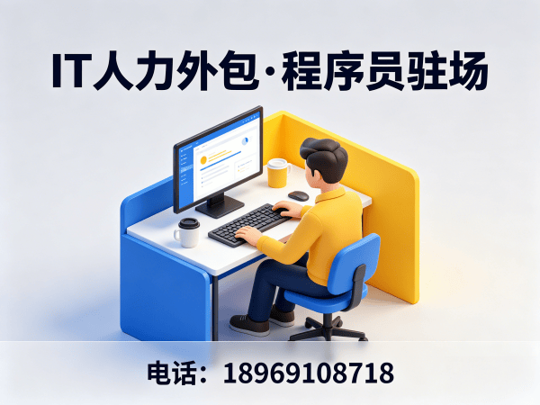 无锡Java程序员驻场人力外包解决方案：解决企业技术人才招聘难题
