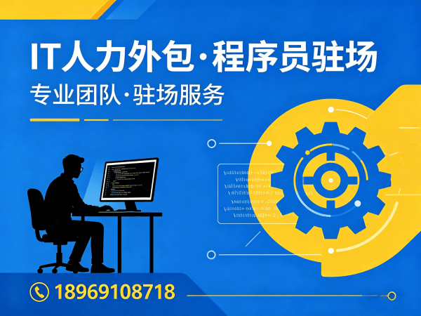 杭州企业如何用IT人力外包破解H5开发驻场难题？专业外包服务商如何解决人才缺口与成本压力