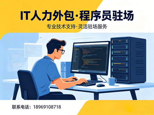 深圳IT人力外包解决方案：破解企业技术团队搭建难题