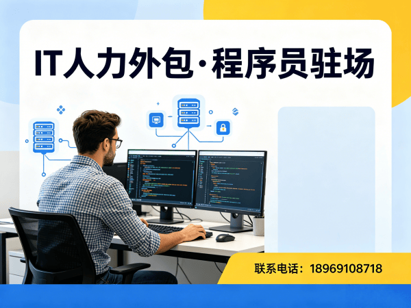 苏州嵌入式程序员驻场外包：破解企业技术人才短缺难题