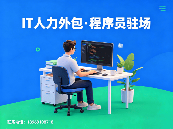 福州IT人力外包解决方案：资深程序员驻场开发如何破解企业用人难题？