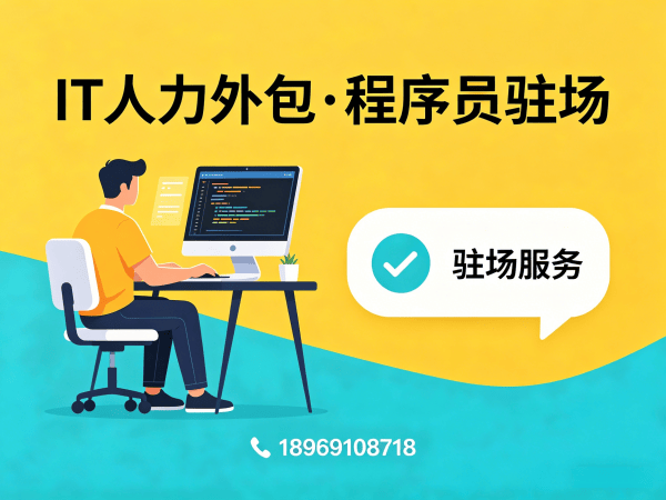 南通IT人力外包解决方案：破解企业技术人才招聘难题