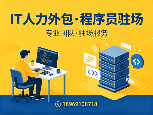 福州IT人力外包解决方案：解决企业技术人才短缺的高效路径