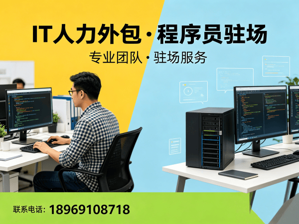 泉州IT人力外包解决方案：技术运维驻场如何破解企业用人难题
