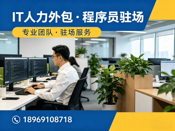 北京IT人力外包解决方案：如何高效解决企业技术人才需求