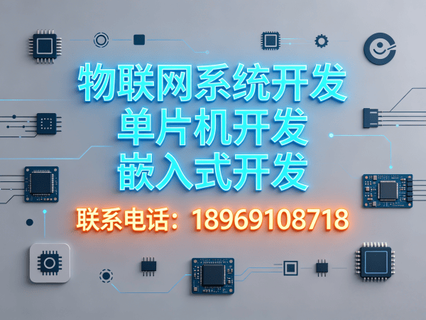 西安STM32开发解决方案：破解智能硬件研发痛点，助力企业降本增效