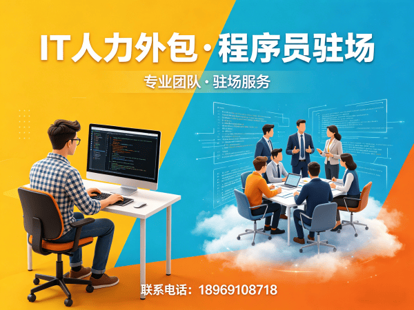北京IT人力外包 vs 自聘员工：技术外派如何破解企业用人难题