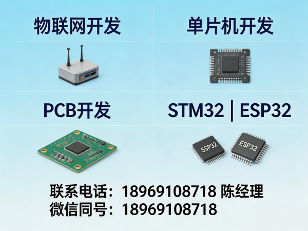 深圳物联网单片机开发解决方案：驱动工程师如何破解硬件研发难题