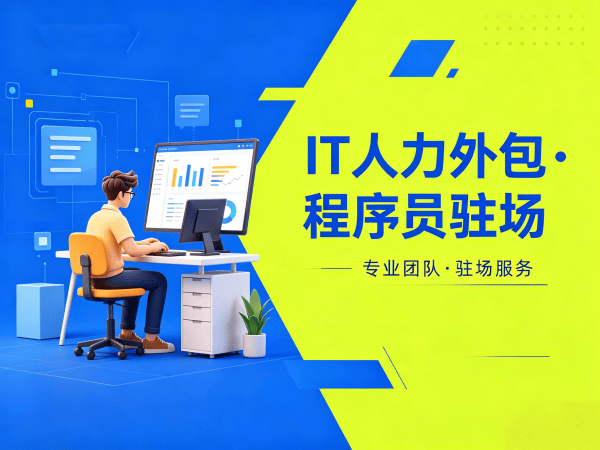 南通IT人力外包解决方案：程序员驻场开发破解企业技术人才困局