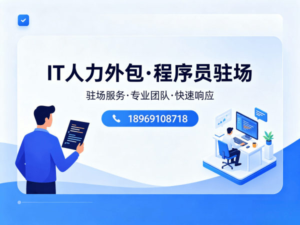 东莞IT人力外包 vs 项目外包区别解析：企业如何选择高效技术解决方案？