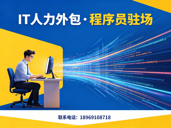 上海IT弹性人力外包：破解企业技术人才困境的高效解决方案
