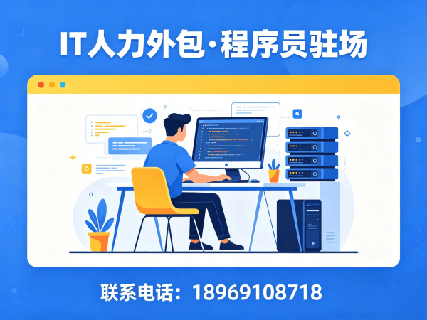 长沙IT人力外包解决方案：专职程序员驻场开发如何破解企业用人难题