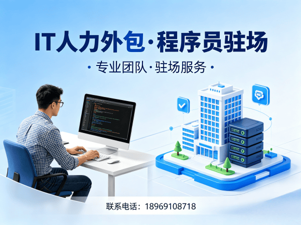 重庆IT人力外包解决方案：破解企业技术人才招聘难题