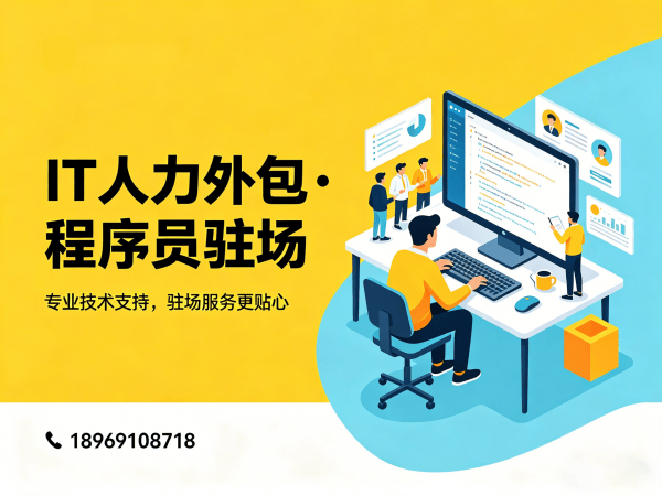 东莞IT人力外包解决方案：程序员驻场开发如何破解企业技术人才困境