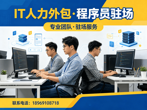 济南IT人力外包解决方案：程序员驻场开发团队如何破解企业用人难题
