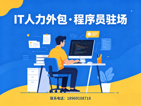 无锡IT人力外包解决方案：破解企业技术人才招聘难题