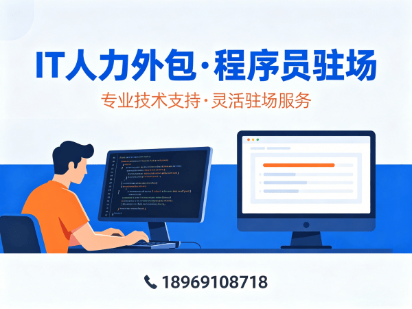 北京IT人力外包解决方案：破解企业技术人才招聘难题