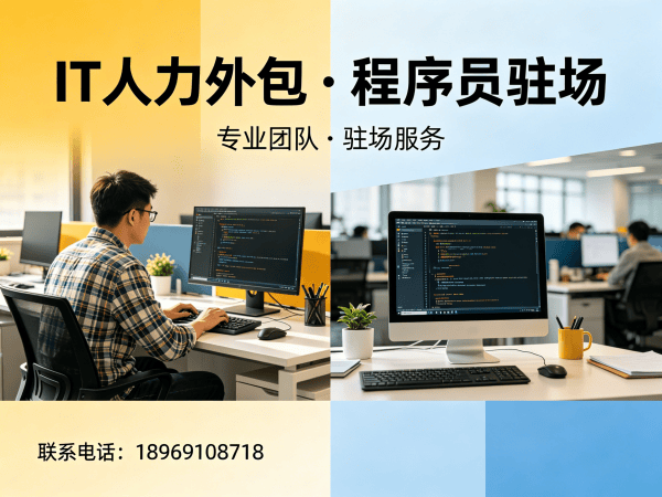 烟台程序员驻场开发服务外包：破解企业IT人才短缺难题的高效解决方案