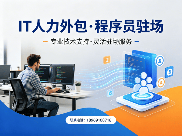 青岛短期IT人力外包：解决企业技术人才短缺的高效解决方案