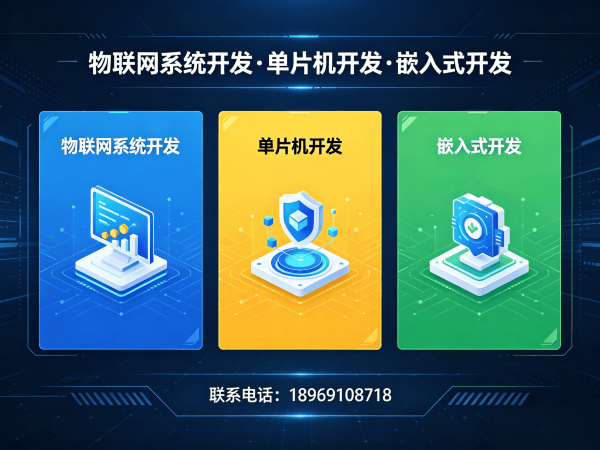 合肥智能硬件开发解决方案：如何用单片机技术突破硬件研发瓶颈