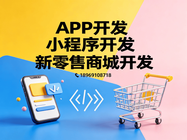 佛山奢源商城软件模式小程序开发：高效解决方案助力企业数字化转型