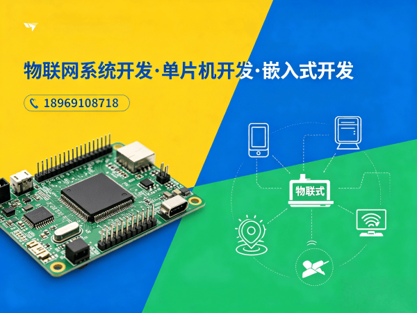 南通物联网开发解决方案：嵌入式应用开发如何破解智能硬件研发难题