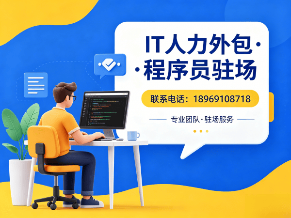 杭州IT人力外包解决方案：破解企业技术人才招聘难题